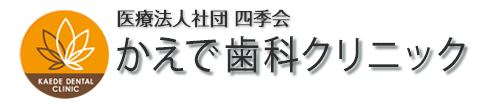 かえで歯科クリニック